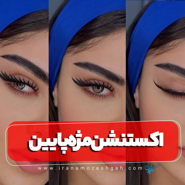 اکستنشن مژه پایین