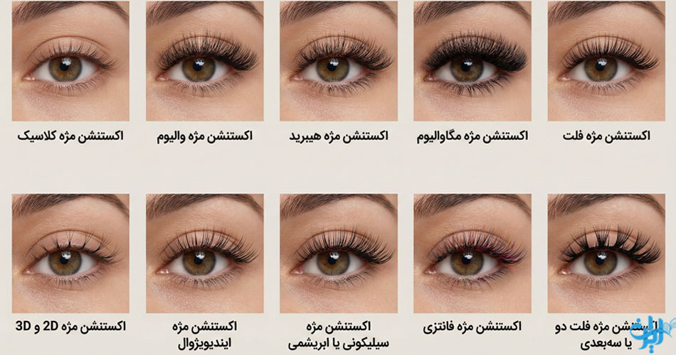 انواع اکستنشن مژه