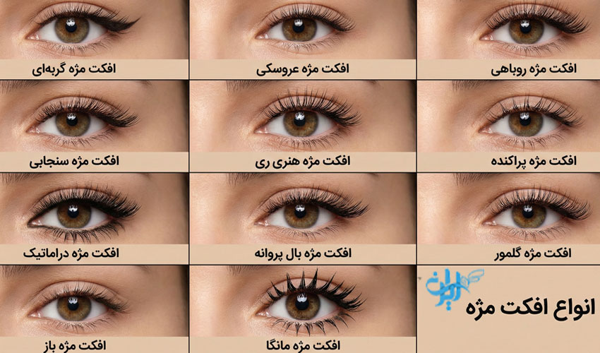 انواع افکت مژه