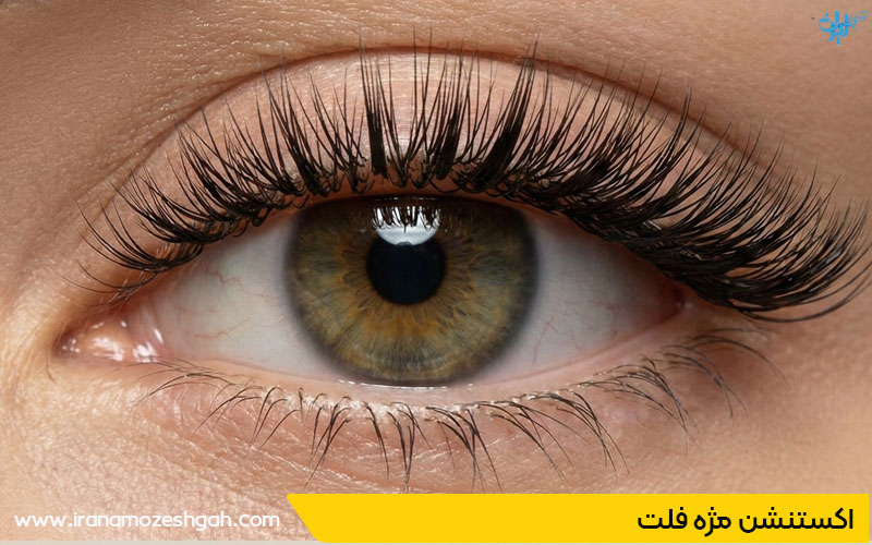 اکستنشن مژه فلت