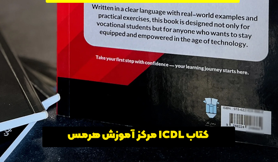 کتاب ICDL مرکز آموزش هرمس