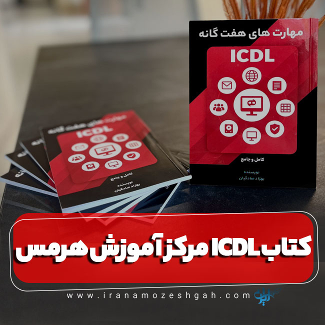 کتاب ICDL مرکز آموزش هرمس