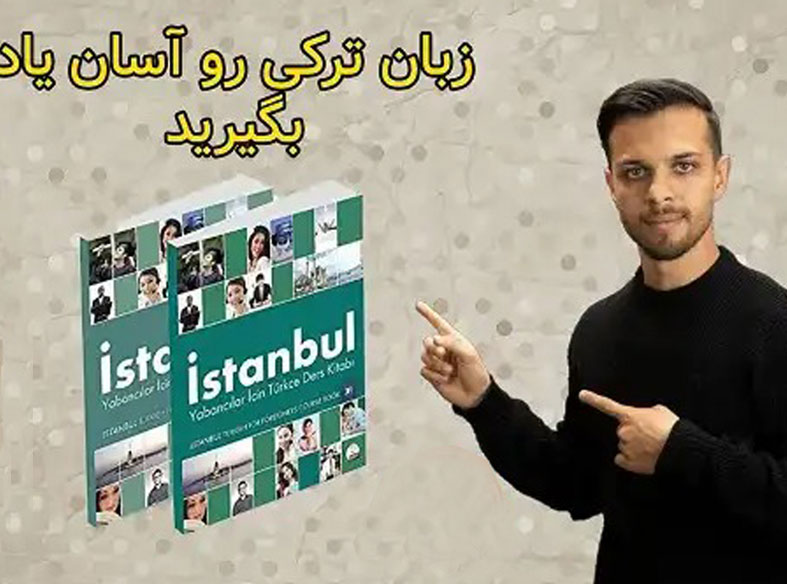 پکیج پروان آکادمی برای یادگیری زبان ترکی