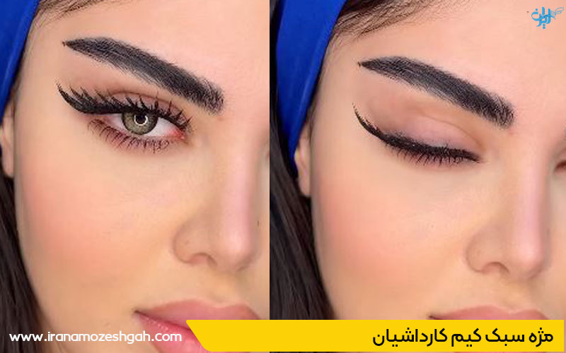 اکستنشن مژه کیم کارداشیان