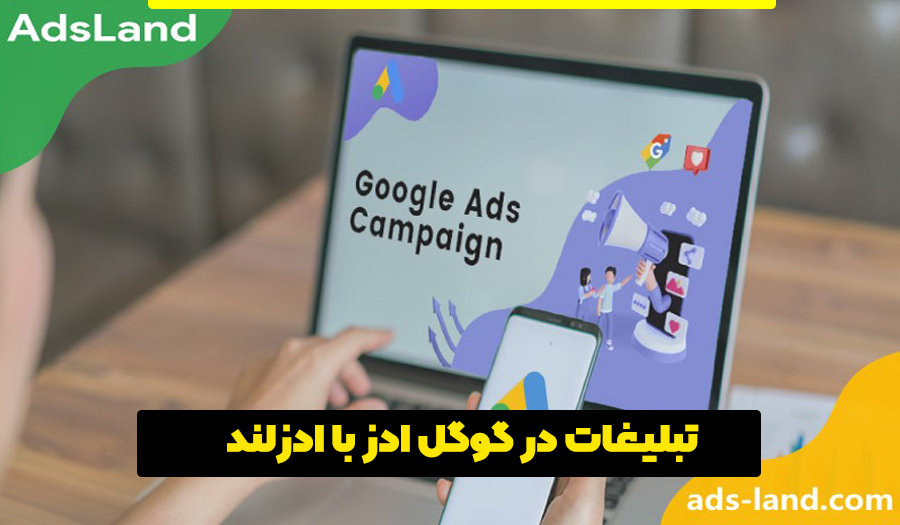 تبلیغات در گوگل ادز با ادزلند