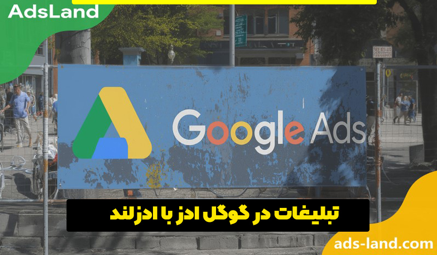 تبلیغات در گوگل ادز با ادزلند