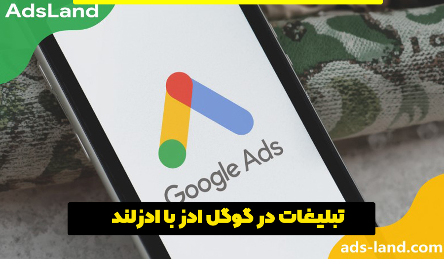 تبلیغات در گوگل ادز با ادزلند