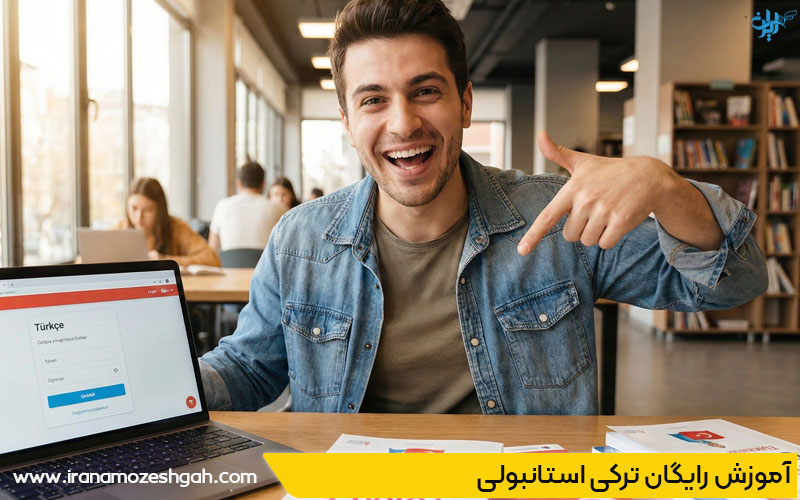 آموزش رایگان ترکی استانبولی