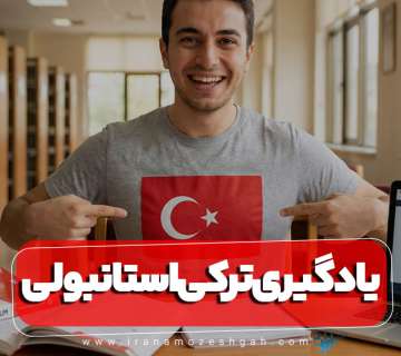 شروع آموزش یادگیری زبان ترکی استانبول با پکیج آموزش آنلاین از راه دور در منزل
