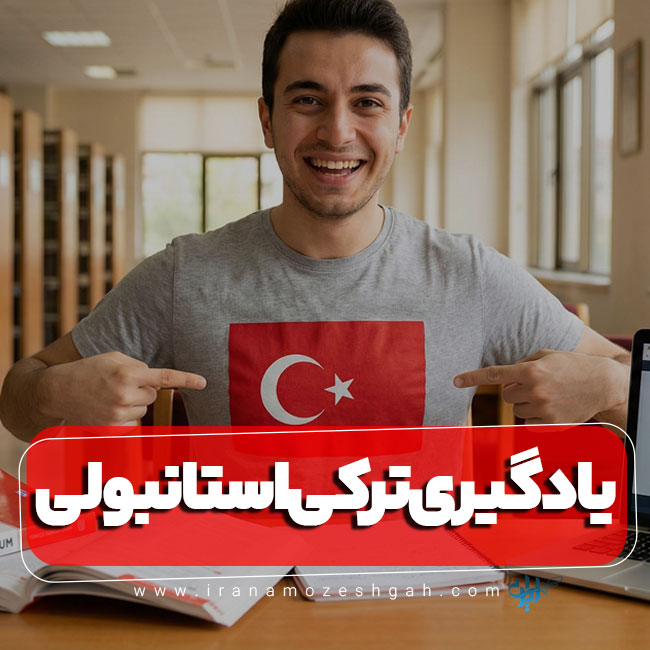 شروع آموزش یادگیری زبان ترکی استانبول با پکیج آموزش آنلاین از راه دور در منزل