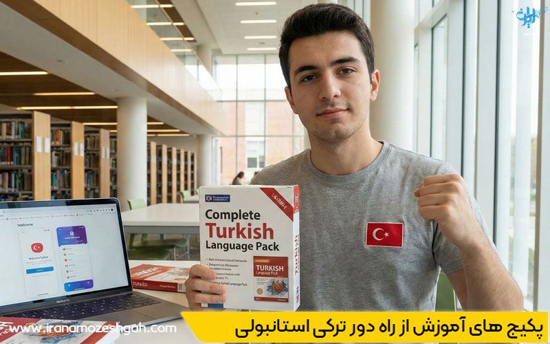 یادگیری ترکی استانبولی با پکیج