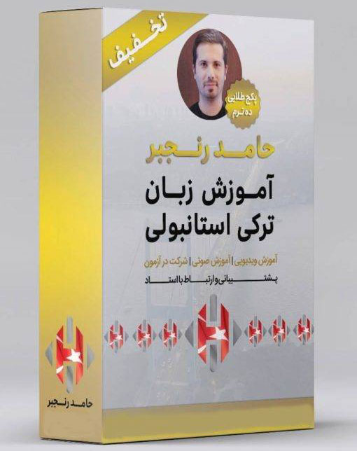 پکیج یادگیری زبان ترکی استانبولی رنجبر