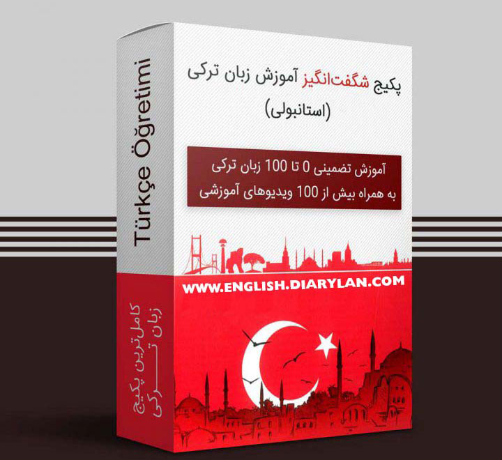 پکیج یادگیری زبان ترکی دیاری لن