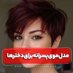 مدل مو پسرانه برای دخترها