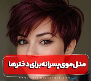 مدل مو پسرانه برای دخترها