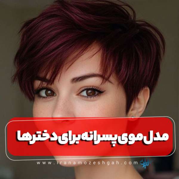 مدل مو پسرانه برای دخترها