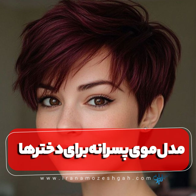 مدل مو پسرانه برای دخترها