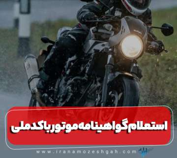 استعلام گواهینامه موتور با کدملی