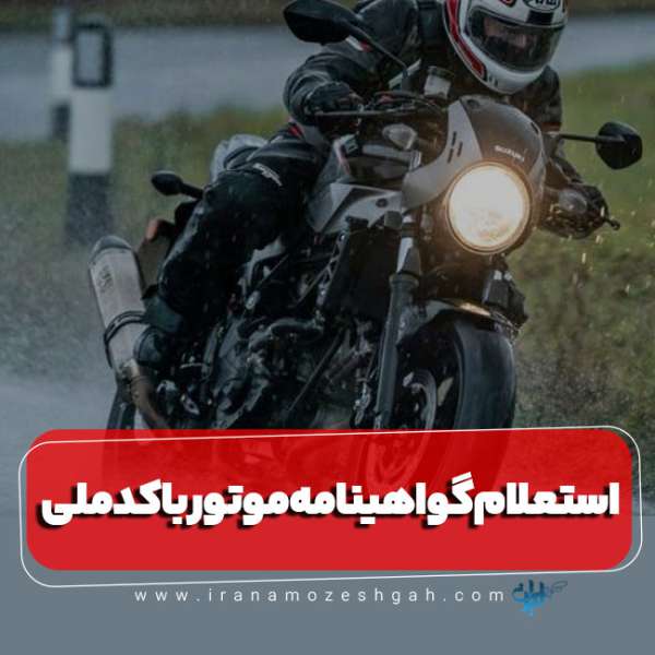 استعلام گواهینامه موتور با کدملی