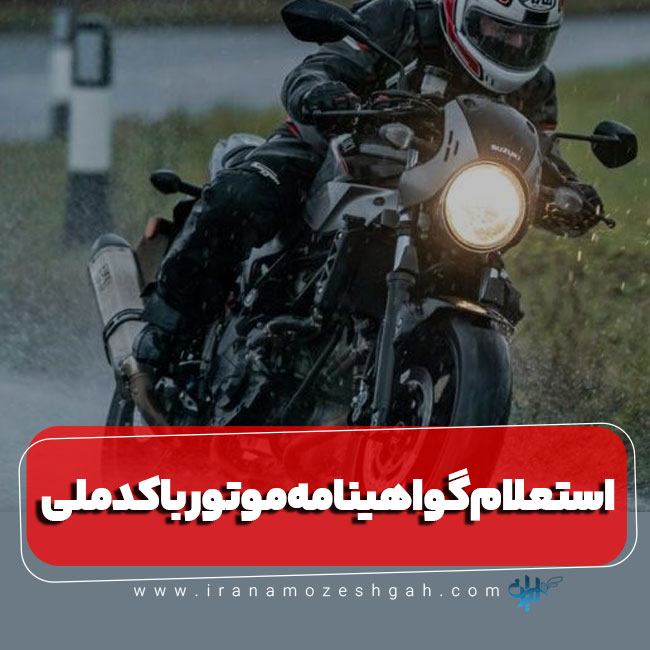 استعلام گواهینامه موتور با کدملی