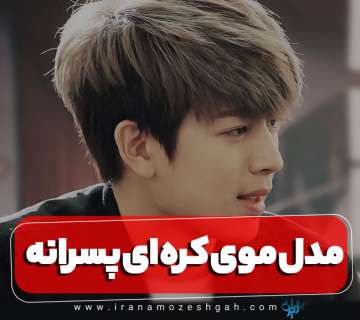 مدل مو جدید کره‌ای پسرانه