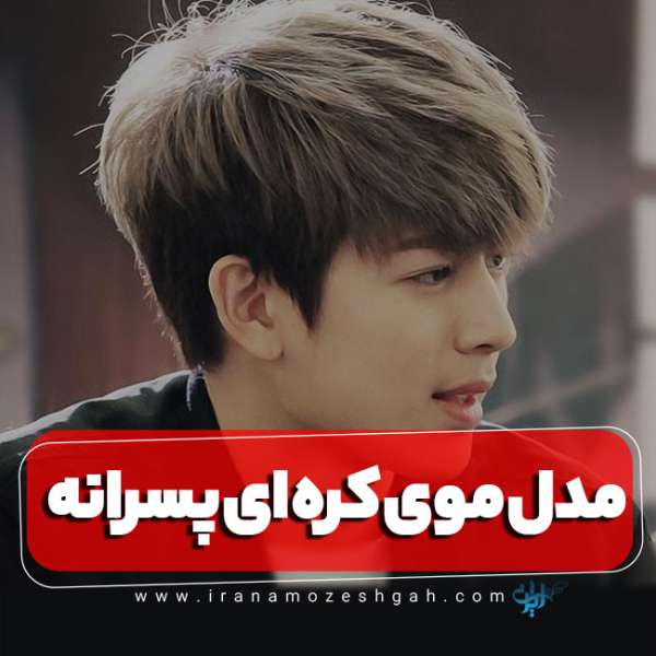 مدل مو جدید کره‌ای پسرانه