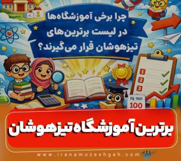 برترین آموزشگاه تیزهوشان