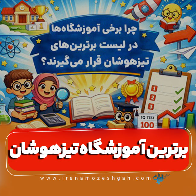 برترین آموزشگاه تیزهوشان