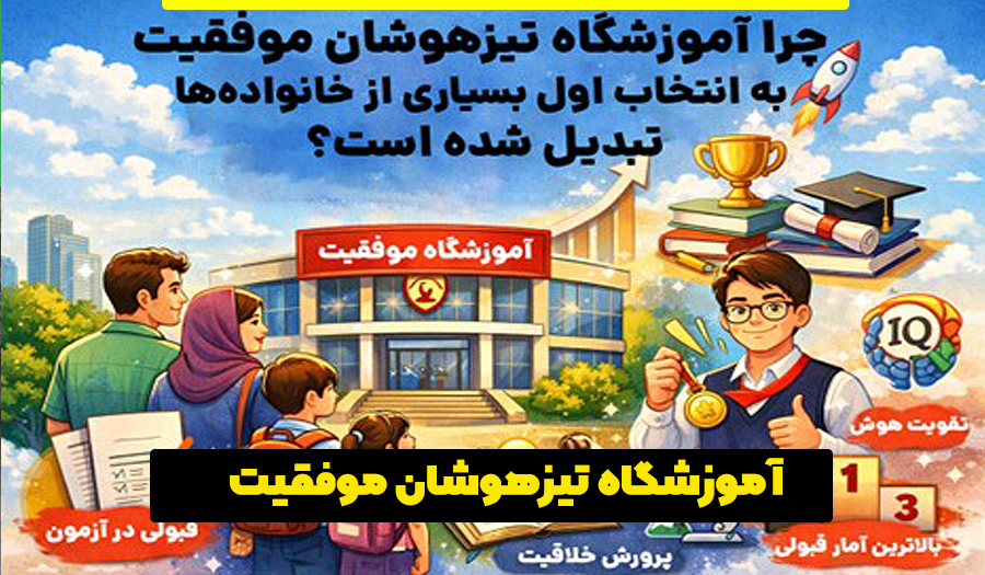 آموزشگاه تیزهوشان موفقیت