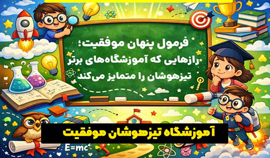 آموزشگاه تیزهوشان موفقیت