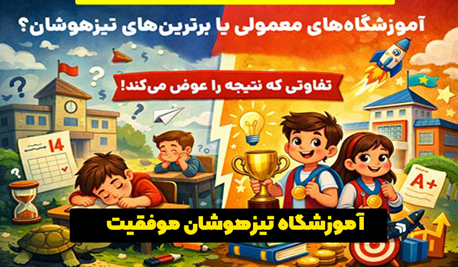 بهترین آموزشگاه تیزهوشان