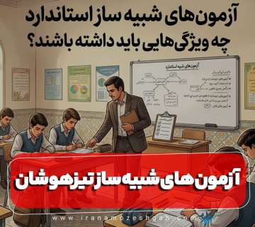 ویژگی آزمون شبیه ساز تیزهوشان