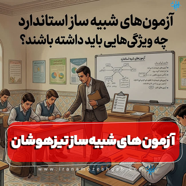 ویژگی آزمون شبیه ساز تیزهوشان