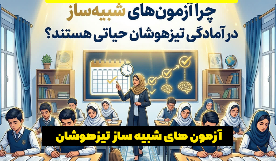 تاثیر آزمون شبیه ساز در آمادگی تیزهوشان