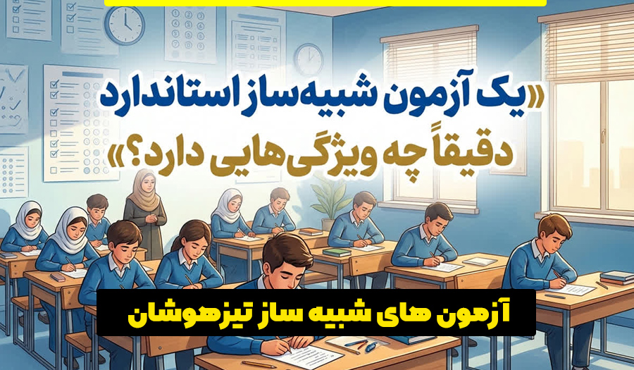 ویژگی آزمون شبیه ساز تیزهوشان