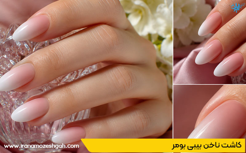 مدل کاشت ناخن بی بی بومر