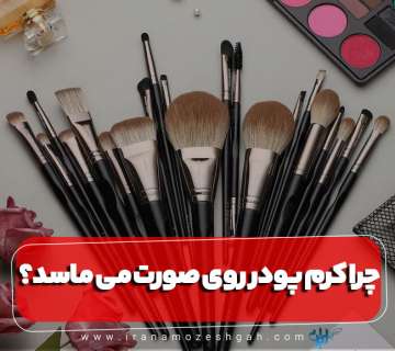 جلوگیری از ماسیدن کرم پودر روی صورت