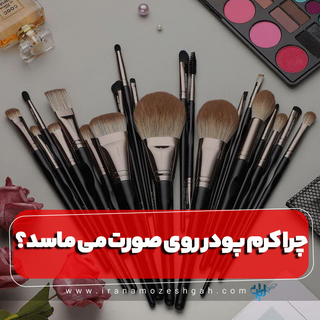 جلوگیری از ماسیدن کرم پودر روی صورت