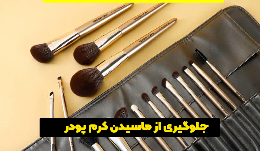 چرا کرم پودر روی صورت می ماسد