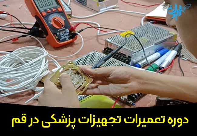 آموزشگاه مهندسی و تعمیر تجهیزات پزشکی ویدا در قم