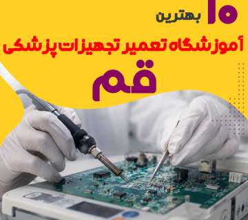 آموزشگاه مهندسی و تعمیر تجهیزات پزشکی در قم