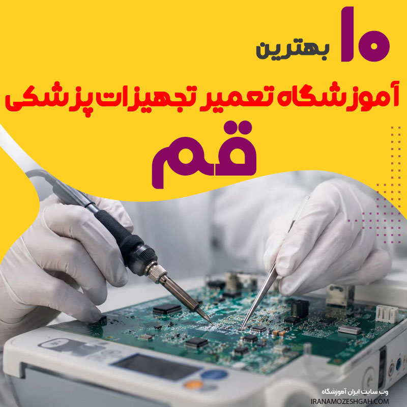 آموزشگاه مهندسی و تعمیر تجهیزات پزشکی در قم