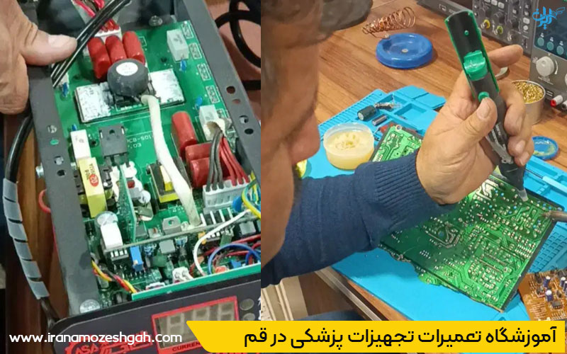 دوره مهندسی و تعمیر تجهیزات پزشکی در قم