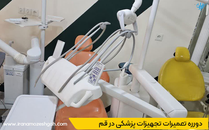 کلاس تعمیر تجهیزات پزشکی در قم