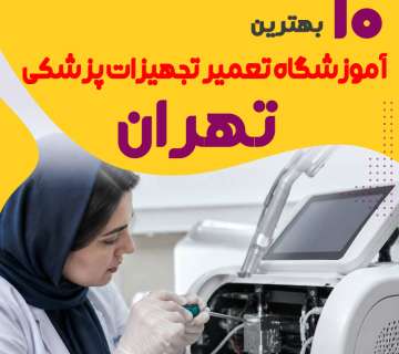 آموزشگاه مهندسی و تعمیر تجهیزات پزشکی در تهران