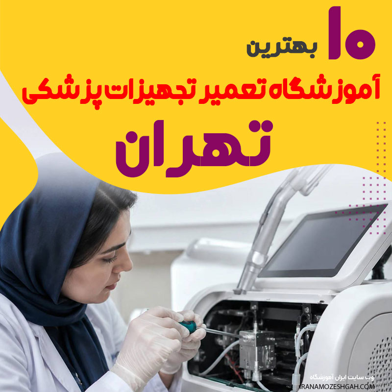 آموزشگاه مهندسی و تعمیر تجهیزات پزشکی در تهران