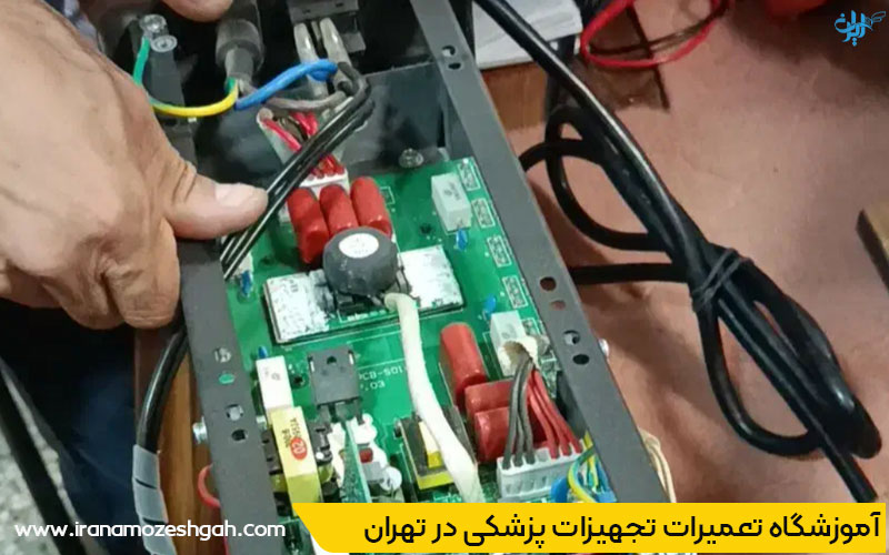 آموزشگاه تعمیر تجهیزات پزشکی در تهران