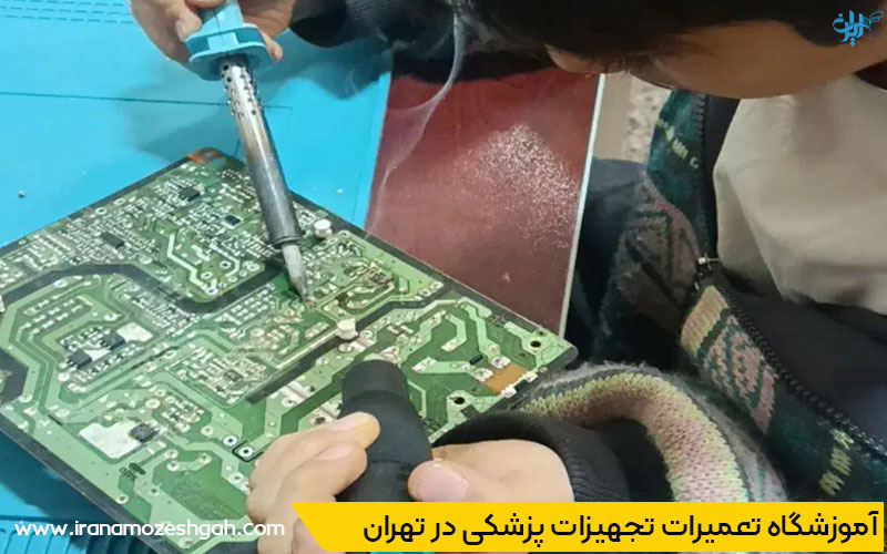 دوره مهندسی و تعمیر تجهیزات پزشکی در تهران
