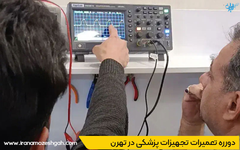 دوره فنی حرفه ای تعمیرات تجهیزات پزشکی در تهران