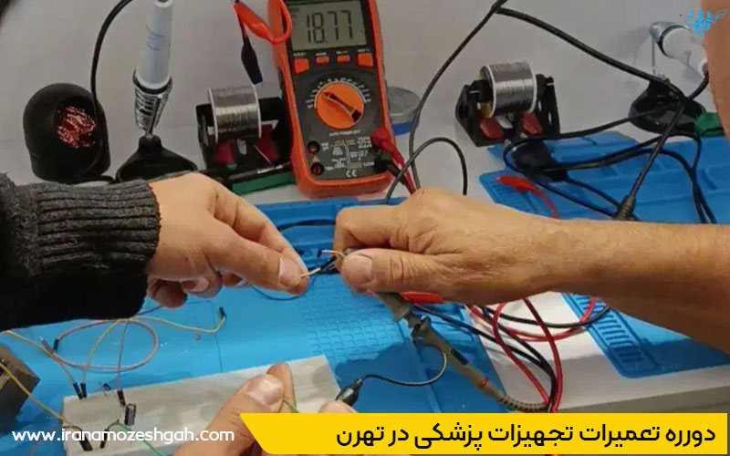 دوره بین المللی تعمیرات تجهیزات پزشکی در تهران